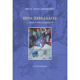 Επτά Παραλλαγές Πάνω σ’ ένα (α-Όρατο) θ