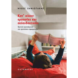 Κατ’ Οίκον Εργασίες και Εκπαιδευτικός
