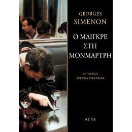 Ο Μαιγκρέ στη Μονμάρτρη