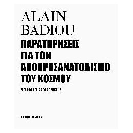 Παρατηρήσεις για τον Αποπροσανατολισμό του Κόσμου