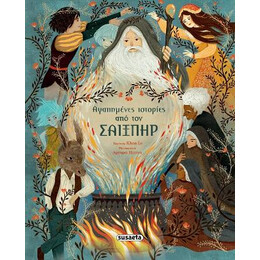 Αγαπημένες Ιστορίες από τον Σαίξπηρ