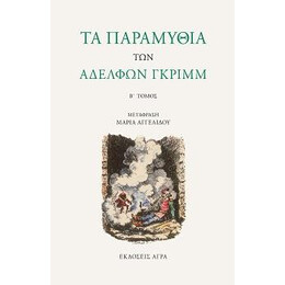Τα Παραμύθια των Αδελφών Γκριμμ