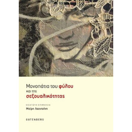 Μονοπάτια του Φύλου και της Σεξουαλικότητας