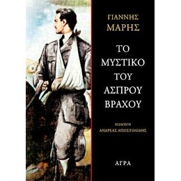 Το Μυστικό του Άσπρου Βράχου