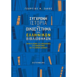 Σύγχρονη Ιστορία και Οικοσύστημα των Ελληνικών Βιβλιοθηκών