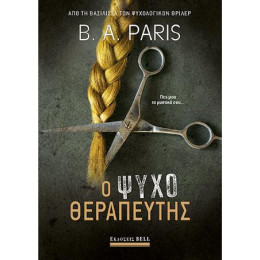 Ο Ψυχοθεραπευτής