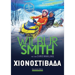 Χιονοστιβάδα