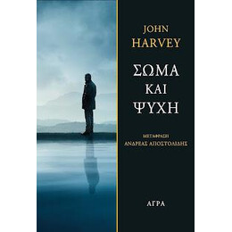 Σώμα και Ψυχή