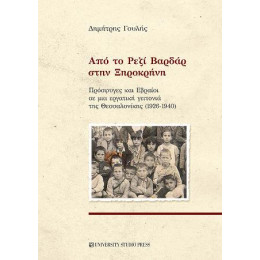 Από το Ρεζί Βαρδάρ Στην Ξηροκρήνη