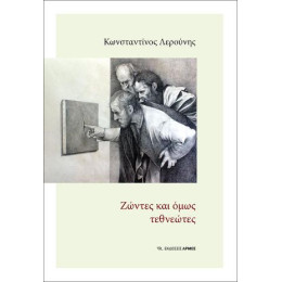 Ζώντες και Όμως Τεθνεώτες