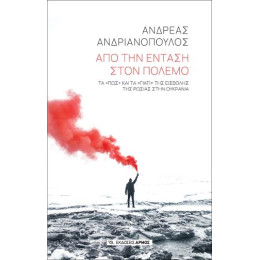 Από την Ένταση Στον Πόλεμο