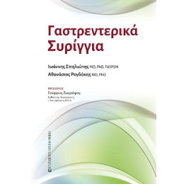 Γαστρεντερικά Συρίγγια