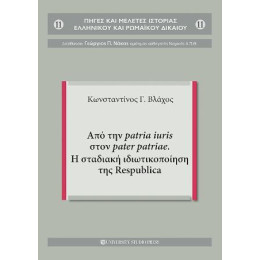 Από την Patria Iuris Στον Pater Patriae. η Σταδιακή Ιδιωτικοποίηση της Respublica