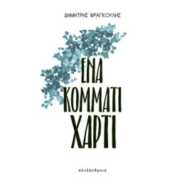 Ένα Κομμάτι Χαρτί