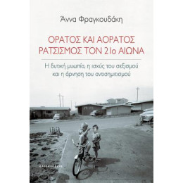 Ορατός και Αόρατος Ρατσισμός τον 21ο Αιώνα