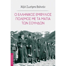 Ο Ελληνικός Εμφύλιος Πόλεμος με τα Μάτια των Σουηδών