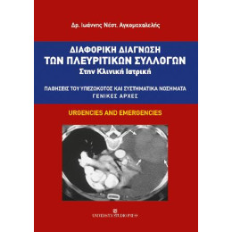 Διαφορική Διάγνωση των Πλευριτικών Συλλογών Στην Κλινική Ιατρική