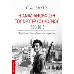 Η Αναδιαμόρφωση του Νεωτερικού Κόσμου 1900-2015