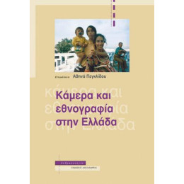 Κάμερα και Εθνογραφία Στην Ελλάδα