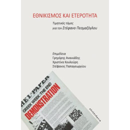 Εθνικισμός και Ετερότητα
