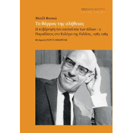 Το Θαρρος τησ Αληθειας. h Κυβερνηση του Εαυτου και των Αλλων – 2