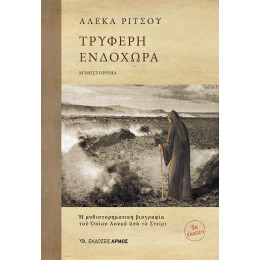 Τρυφερή Ενδοχώρα