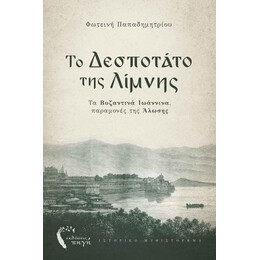 Το Δεσποτάτο της Λίμνης