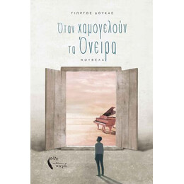 Όταν Χαμογελούν τα Όνειρα