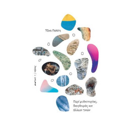 Περί Μυθιστορίας, Διαφθοράς και Άλλων Τινών