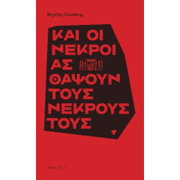 Και οι Νεκροί ας Θάψουν Τους Νεκρούς Τους