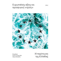 Ευρωπαϊκές Αξίες και Προσφυγική «κρίση»