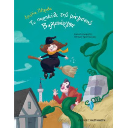 Το Παραμύθι της Μάγισσας Βαλμπούργκα