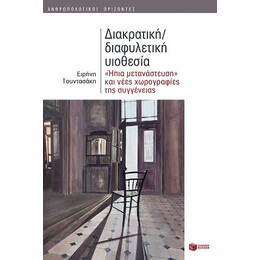 Διακρατική/διαφυλετική Υιοθεσία: 'ήπια Μετανάστευση' και Νέες Χωρογραφίες της Συγγένειας