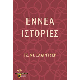 Εννέα Ιστορίες