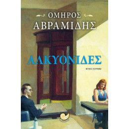 Αλκυονίδες