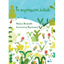Το Χαρούμενο Λιβάδι (Χαρτόδετη Έκδοση)