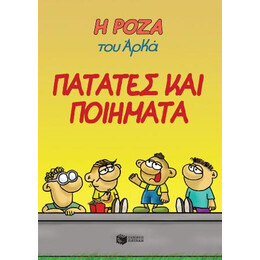 Η Ρόζα του Αρκά 21 - Πατάτες και Ποιήματα