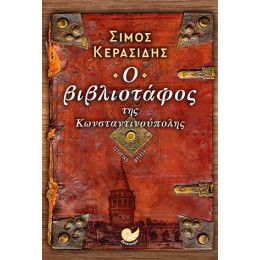 Ο Βιβλιοταφος τησ Κωνσταντινουπολης