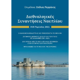 Διεθνολογικές Συναντήσεις Ναυπλίου