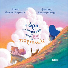 Η ώρα του Ουρανού Πήγε ροζ με Πορτοκαλί (Σκληρόδετη Έκδοση)