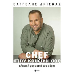 Chef Στην Κουζίνα Σας. Κλασική Μαγειρική του Αύριο (Σκληρόδετη Έκδοση)