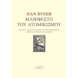 Μανιφέστο του Ατομικισμού