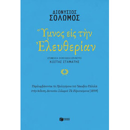 Ύμνος εις την Ελευθερίαν