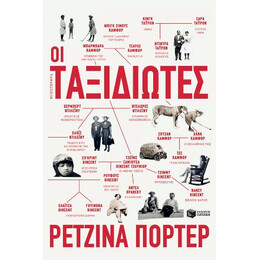 Οι Ταξιδιώτες