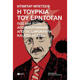 Η Τουρκία του Ερντογάν. πώς μια Χώρα Απομακρύνθηκε από τη Δημοκρατία και από τη Δύση