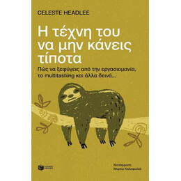 Η Τέχνη του να μην Κάνεις  Τίποτα: πώς να Ξεφύγεις από την Εργασιομανία, το Multitasking και Άλλα Δεινά...