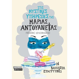Στις Μυστικές Υπηρεσίες της Μαρίας Αντουανέτας