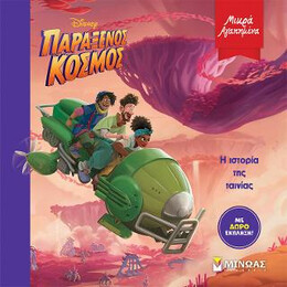 Παράξενος Κόσμος, η Ιστορία της Ταινίας