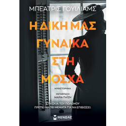 Η Δική μας Γυναίκα στη Μόσχα