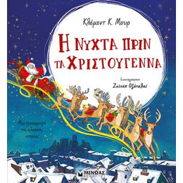 Η Νύχτα Πριν τα Χριστούγεννα